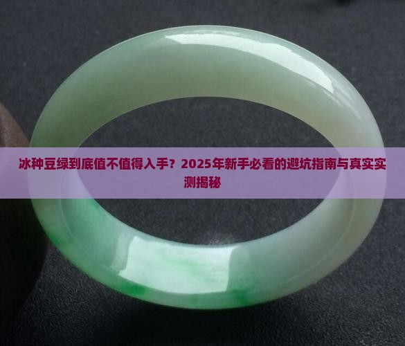 冰种豆绿好不好