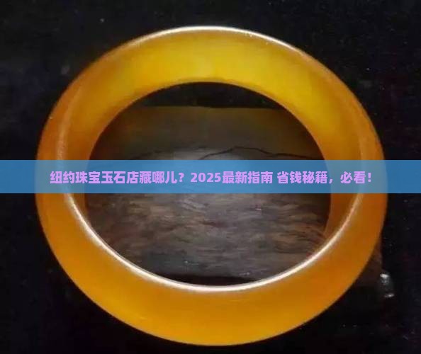 纽约珠宝玉石店在哪里