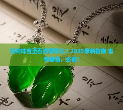 纽约珠宝玉石店在哪里