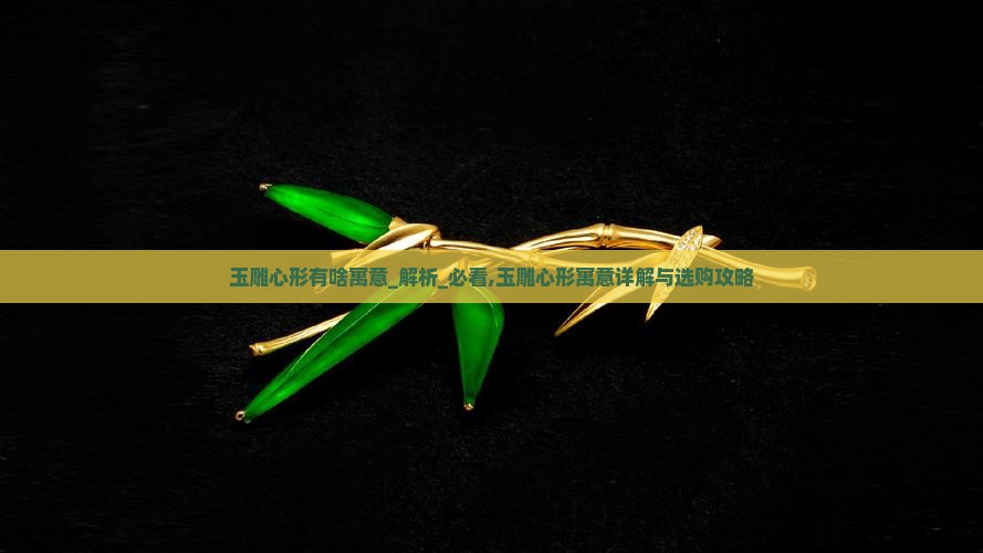玉雕心形有啥寓意