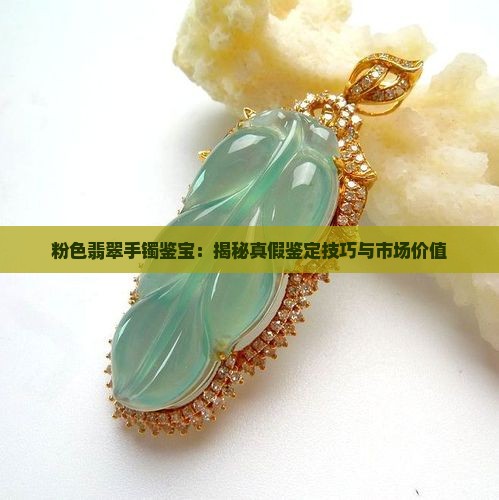 粉色翡翠手镯鉴宝