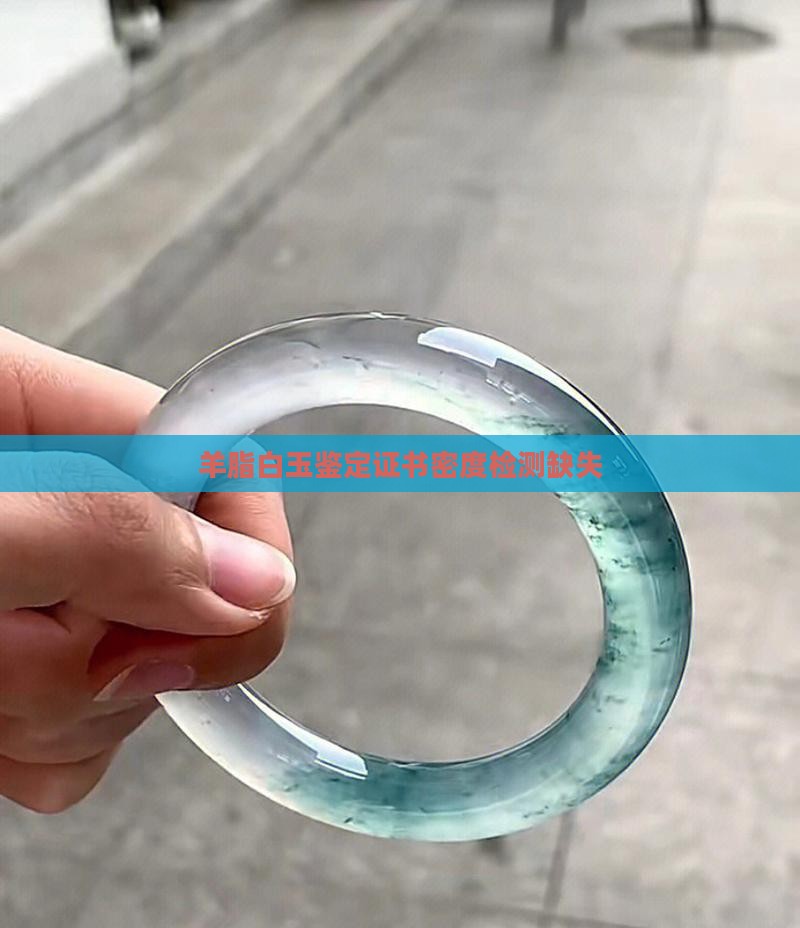 羊脂白玉鉴定证书没有测密度