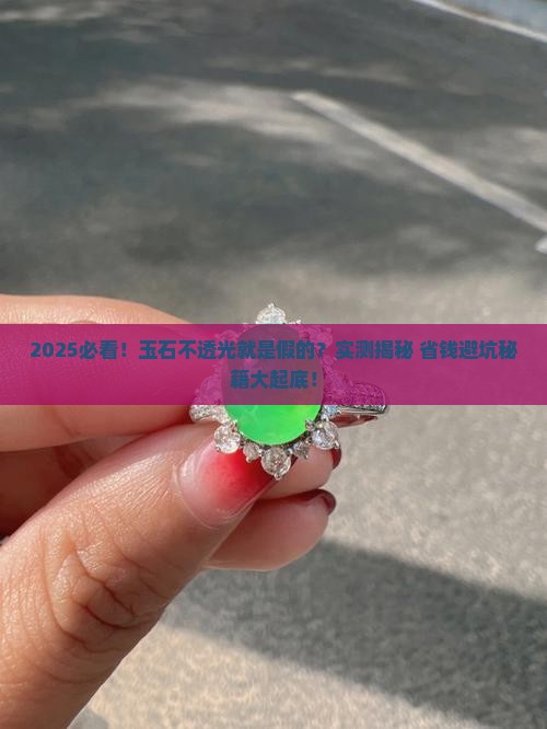玉石不透光是不是假的