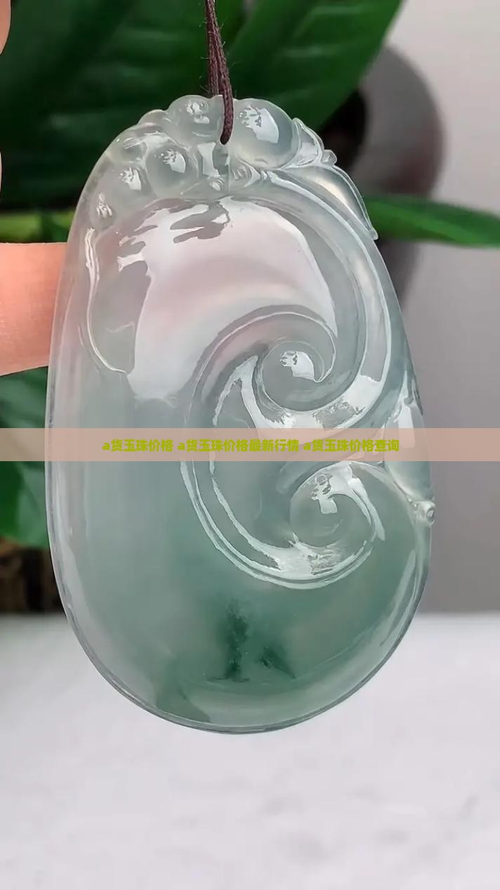 a货玉珠价格