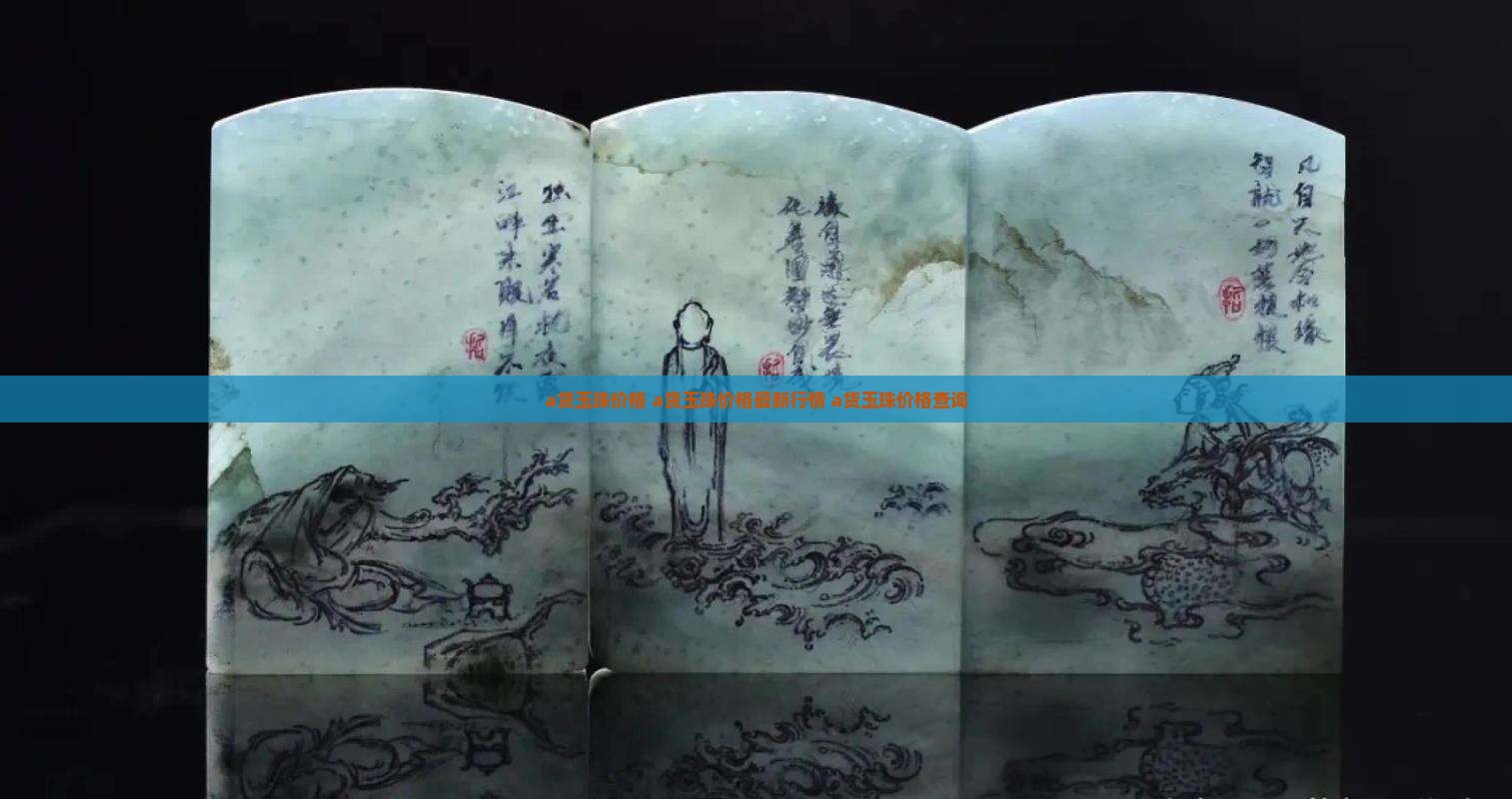 a货玉珠价格