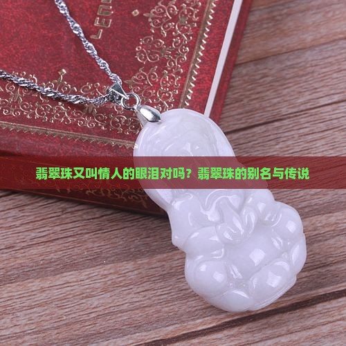 翡翠珠又叫情人的眼泪对吗
