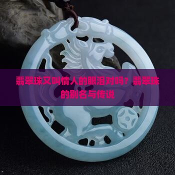 翡翠珠又叫情人的眼泪对吗