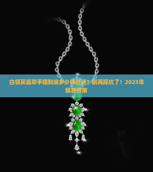白领多少钱买翡翠手镯