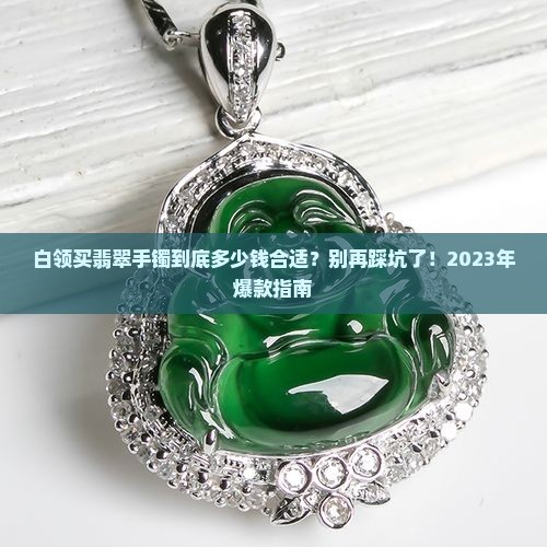 白领多少钱买翡翠手镯