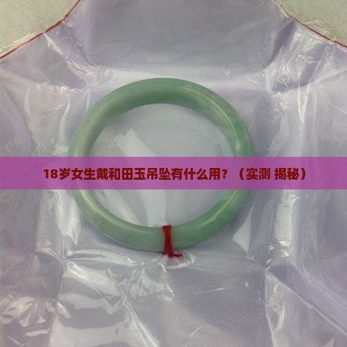 女生戴和田玉吊坠有什么用