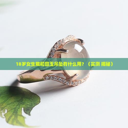 女生戴和田玉吊坠有什么用