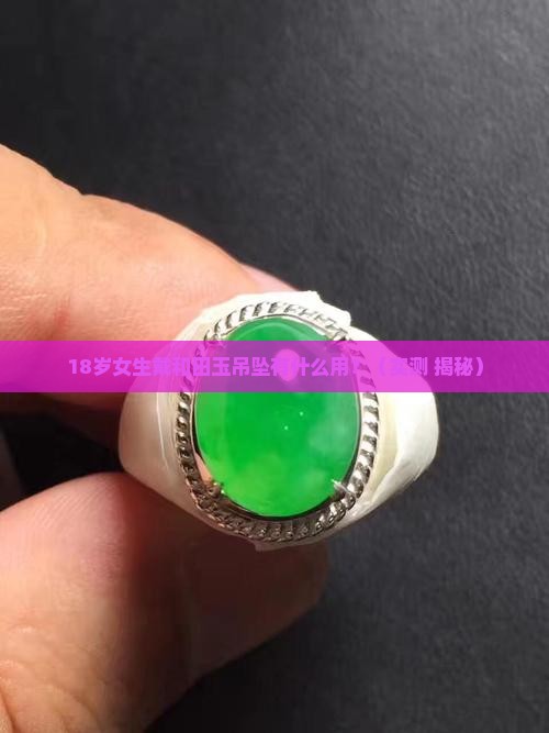 女生戴和田玉吊坠有什么用