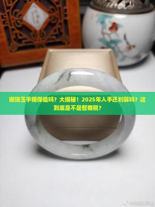 珊瑚玉手镯保值吗知乎