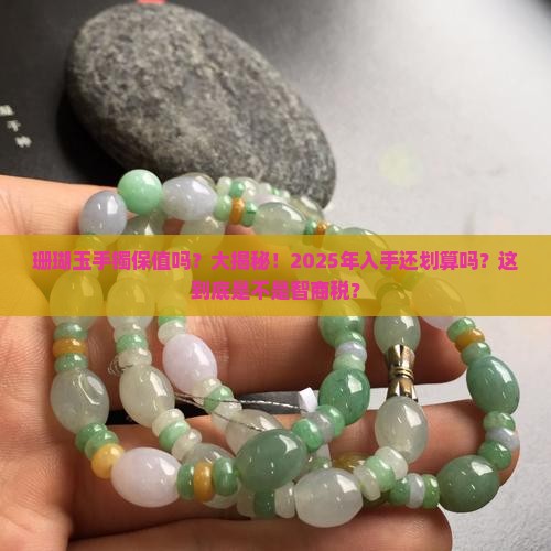珊瑚玉手镯保值吗知乎