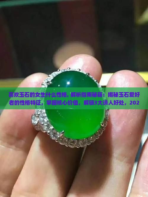 喜欢玉石的女生什么性格