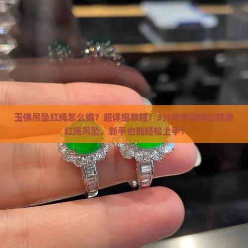 玉佛吊坠红绳怎么编