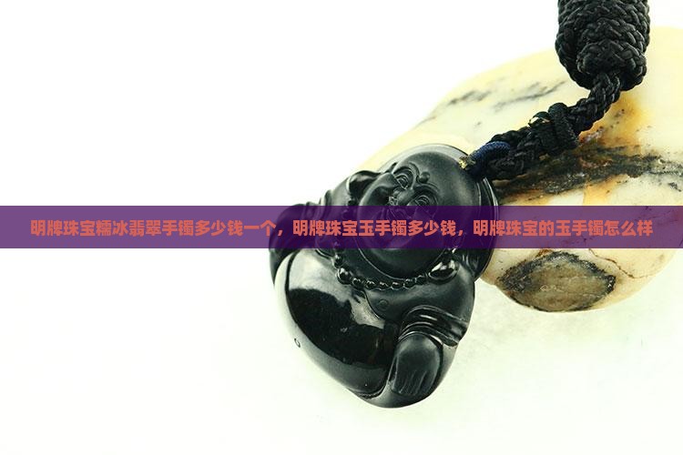 明牌珠宝糯冰翡翠手镯多少钱