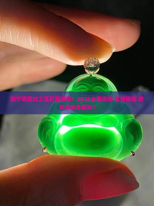 南宁哪里有加工玉石的