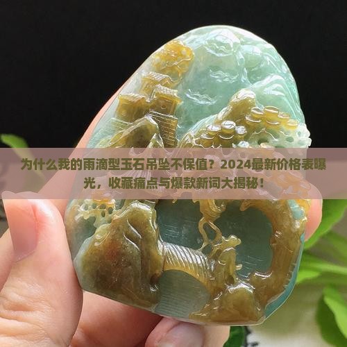 雨滴型玉石吊坠价格表大全