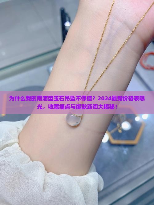 雨滴型玉石吊坠价格表大全