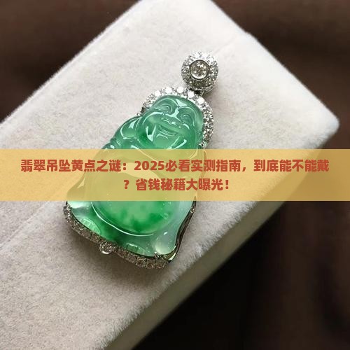 翡翠吊坠有黄点能带吗