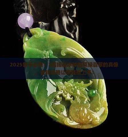 冰种包菜绿翡翠