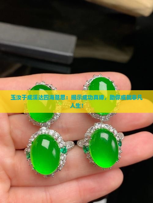 玉汝于成溪达四海意思