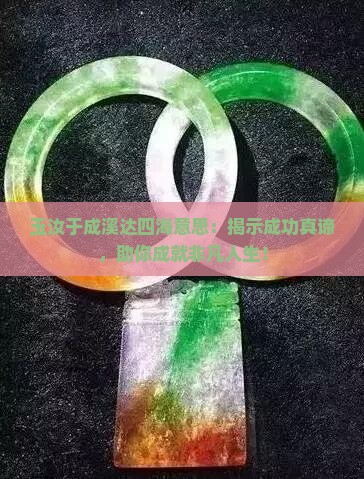 玉汝于成溪达四海意思