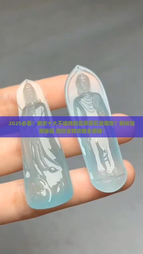 南京十大不值钱的翡翠原石是什么