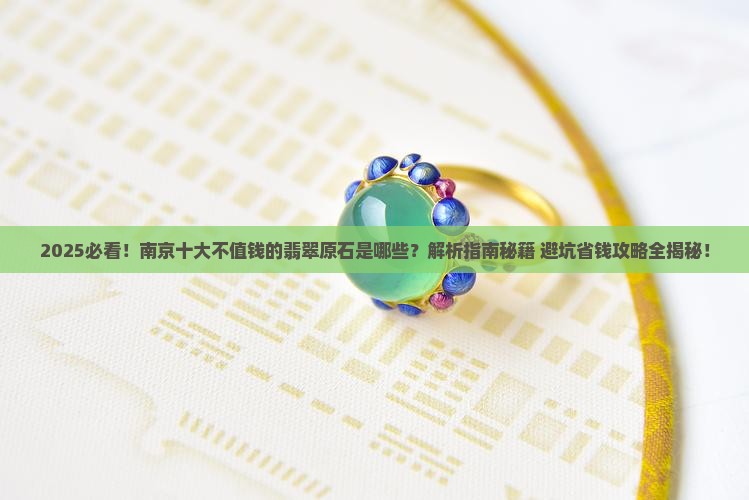 南京十大不值钱的翡翠原石是什么