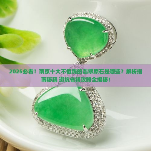南京十大不值钱的翡翠原石是什么