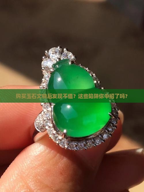 购买玉石文物后发现不值