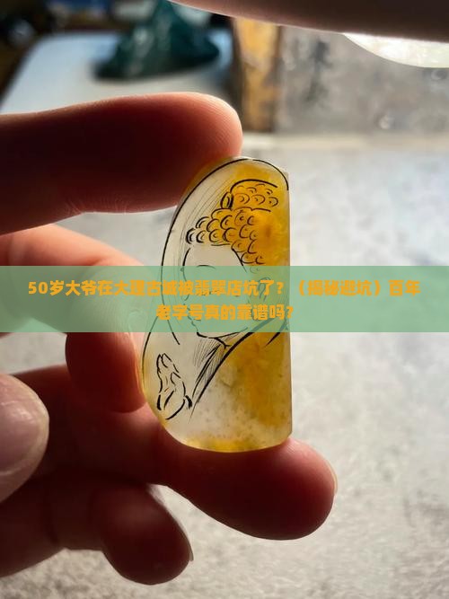 大理古城翡翠百年老字号