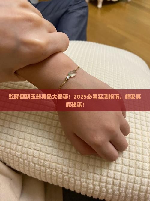 乾隆御制玉册真品