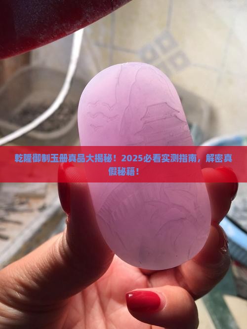 乾隆御制玉册真品