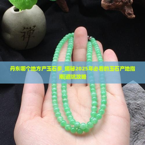 丹东哪个地方产玉石多