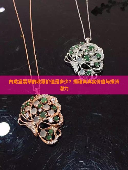 内龙堂翡翠的收藏价值是多少