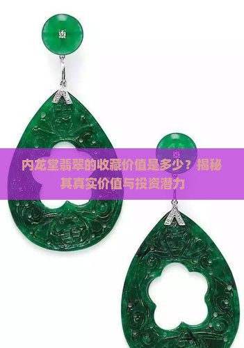 内龙堂翡翠的收藏价值是多少