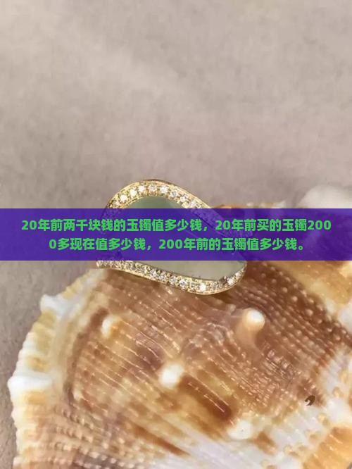 20年前两千块钱的玉镯值多少钱