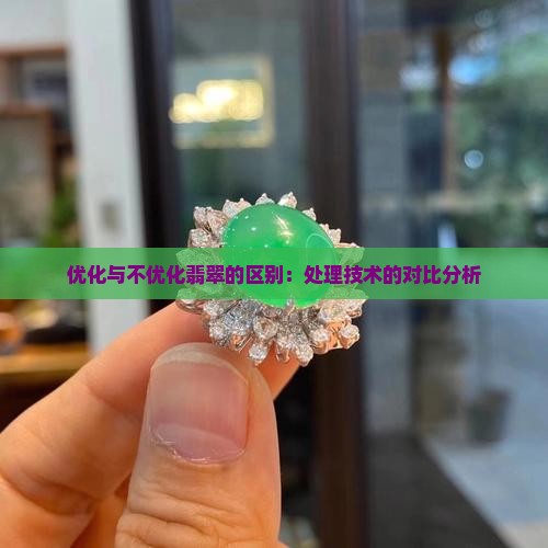 优化和不优化翡翠的区别