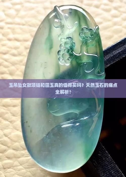 玉吊坠女款项链和田玉