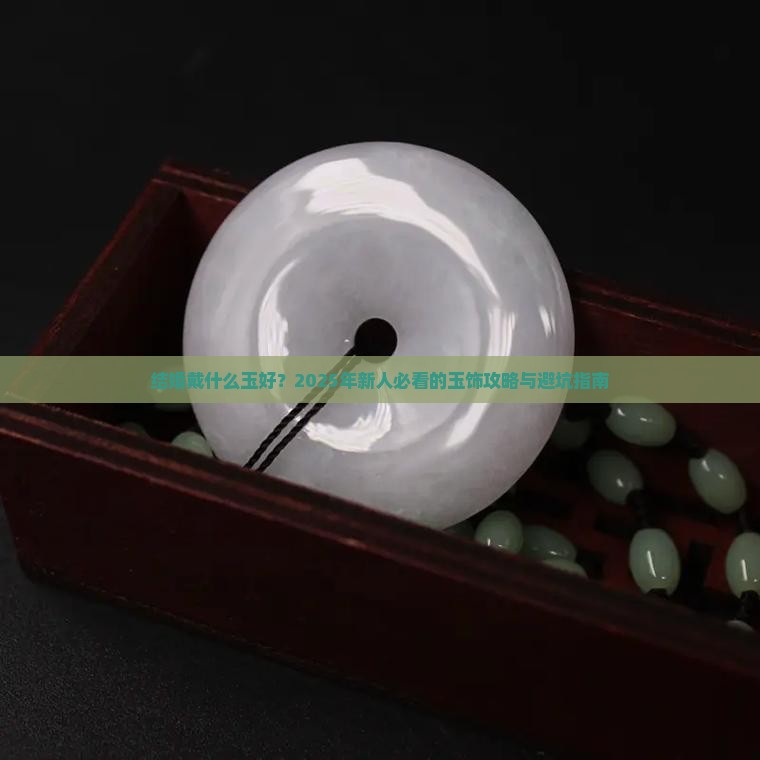 结婚戴什么玉好