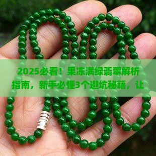 满绿翡翠果冻
