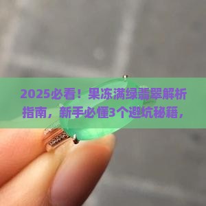 满绿翡翠果冻
