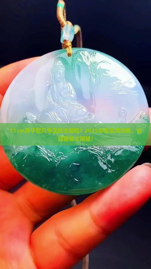 11cm珠子用几号玉线