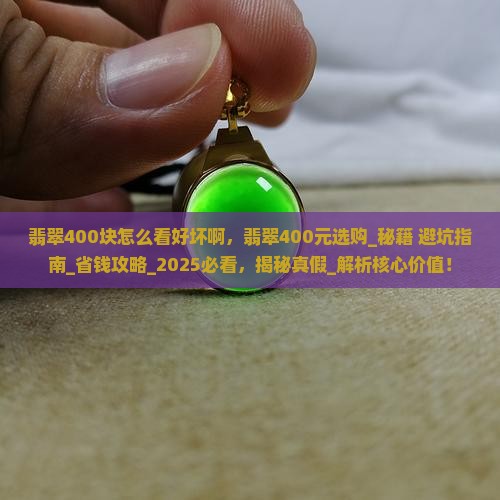 翡翠400块怎么看好坏啊