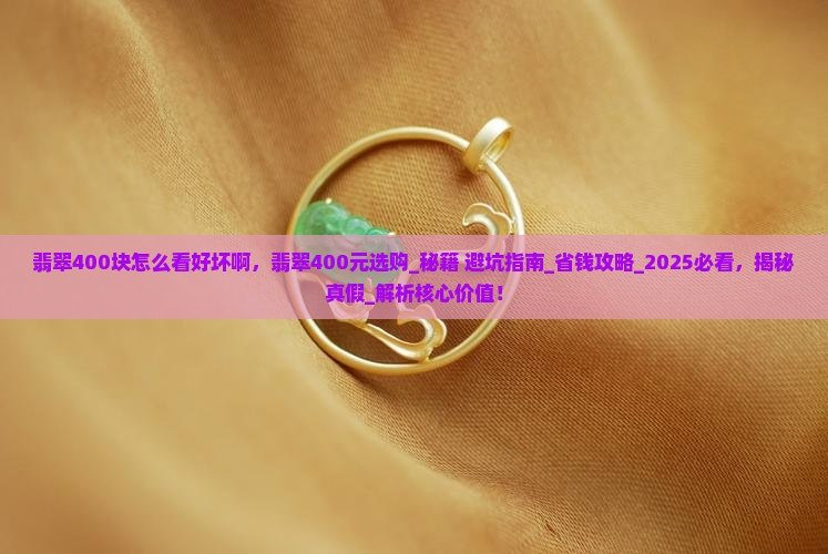 翡翠400块怎么看好坏啊