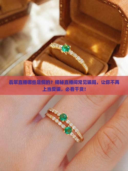 翡翠直播哪些是假的