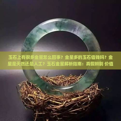 玉石上有很多金星怎么回事啊