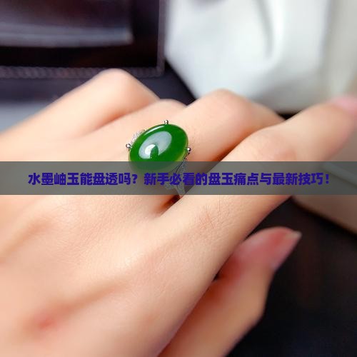 水墨岫玉能盘透吗